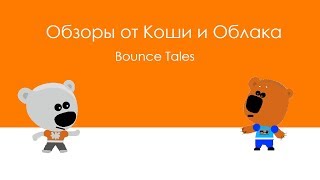 Обзоры От Коши И Облака - Bounce Tales