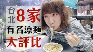 吃爆夏日美食「涼麵」！台北八間裡的TOP1是....？｜Evanna凡娜 