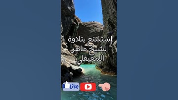 القرآن الكريم #اكسبلور #القزابري #لايك #ترند #تيك_توك #راحة_نفسية #امطار #حالات #تصويري #دويتو