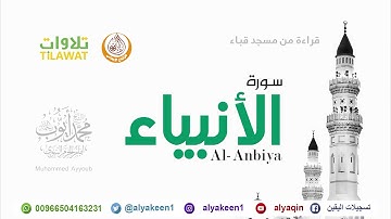 سورة الانبياء من مسجد قباء (بجودة عالية) الشيخ محمد أيوب رحمه الله