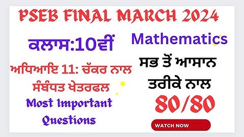 Chapter 11: Area Related to Circle || Class 10th Maths ||MOST IMPORTANT QUESTIONS|| PSEB 2024