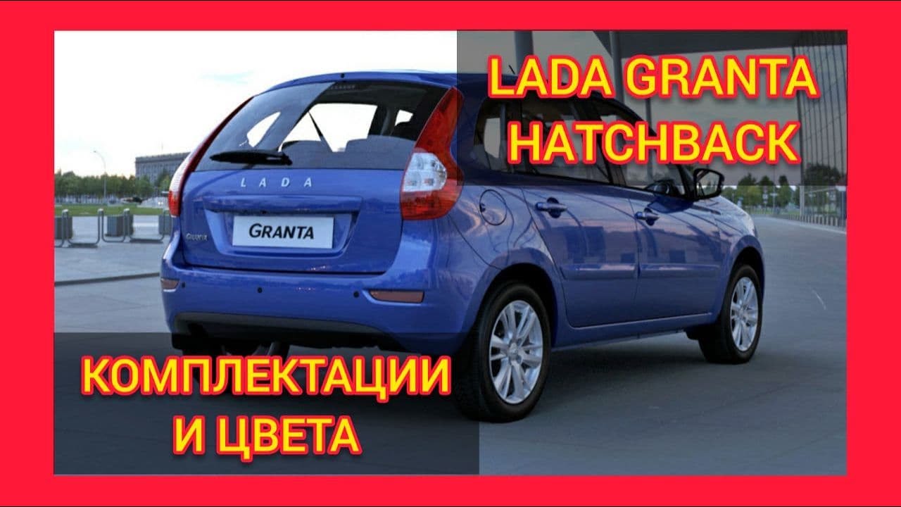 Гранта хэтчбек 2020