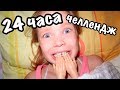 24 ЧАСА ЧЕЛЛЕНДЖ с маленькими РУЧКАМИ