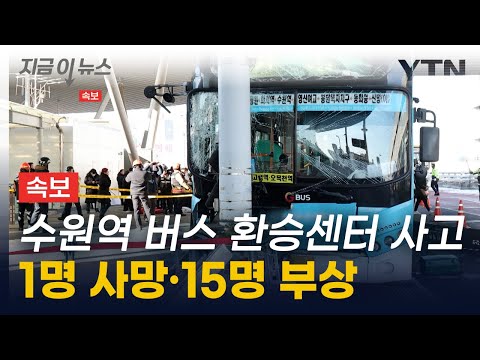 [속보] 수원역 버스 환승센터 버스 사고...1명 사망·15명 부상 [지금이뉴스] / YTN