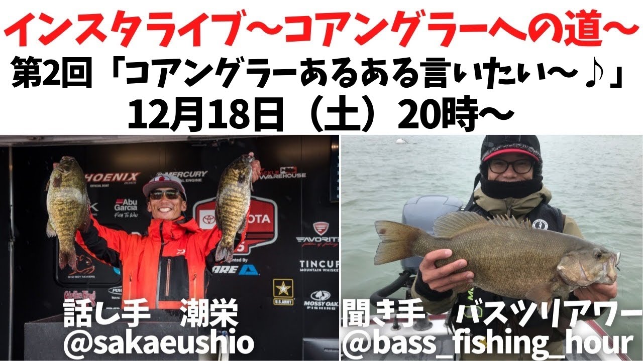 後編 本場アメリカの地でバス釣りがしたい方必見です 第2回 コアングラーあるある言いたい コアングラーならではの様々なエピソードを伺ってみました Youtube