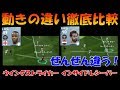 【ウイイレアプリ2020】動きの違い徹底比較！ウイングストライカーとインサイドレシーバー～こんなにも違うの！？～