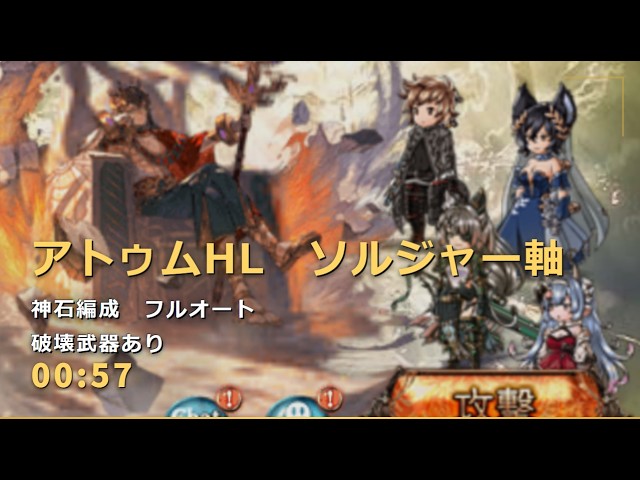 アトゥムHL　フルオートソロ　0:57【グラブル/GBF】