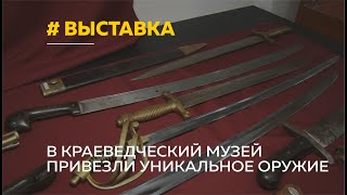 Холодное и огнестрельное: в Барнаул привезли уникальное старинное оружие