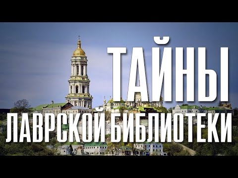 Киево-Печерская Лавра. Библиотека.