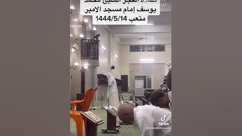 الفاتحة مع التلاوة جزء 5 الشيخ محمد يوسف امام مسجد الامير