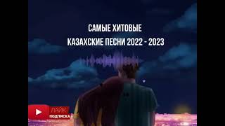 Самые Популярные Казахские Песни 2023