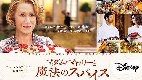 【映画】「マダム・マロリーと魔法のスパイス」星５つのディズニー映画！