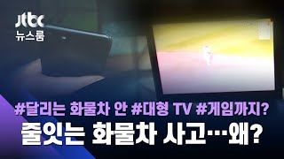 고속도로 위 '흉기'…TV 보며 달리는 '대형 시한폭탄' 정체는 / JTBC 뉴스룸