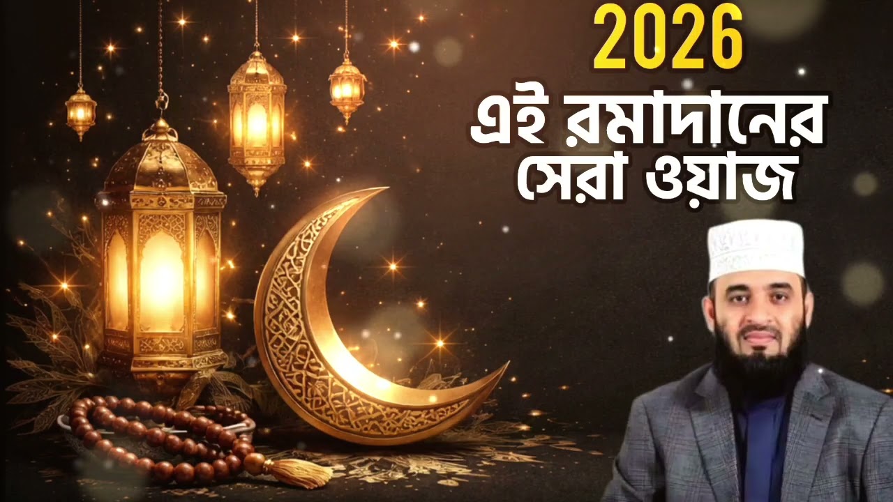 2026 সালের রমাদানের সেরা ওয়াজ। মিজানুর রহমান আজহার। বাংলা ওয়াজ।