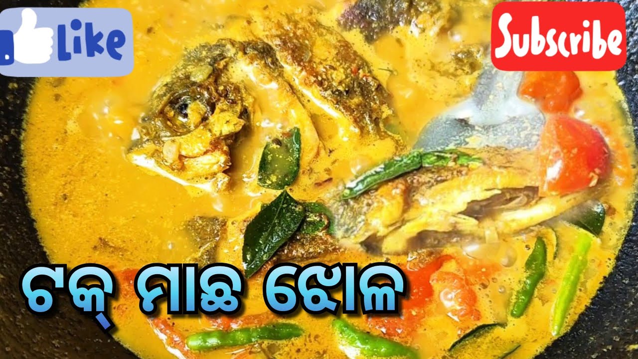 ଟକ୍ ମାଛ ଝୋଳ recipe। Preparation of Tak machha jhol. Best chatpata fish ...