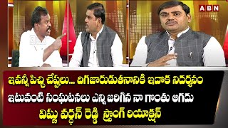 BJP Vishnu Vardhan First Reaction on Amaravati JAC Srinivas Incident in LIVE Debate | ABN Debate