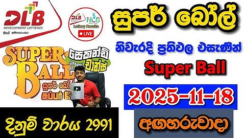 Super ball 2991 2025.11.18 Today DLB Lottery Result අද සුපර් බෝල් ලොතරැයි ප්‍රතිඵල