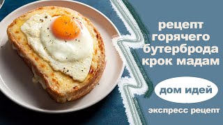 Горячие бутерброды. Рецепт крок мадам