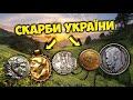 Золоті та срібні СКАРБИ України! 0гляд найдорожчих м∅нет та ★ртефактів