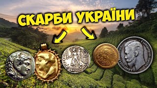 Золоті та срібні СКАРБИ України! 0гляд найдорожчих м∅нет та ★ртефактів