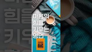인생이 힘들 때 꺼내보는 명언들.. #마음공부 #명언 #자기수행