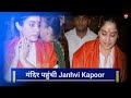 सिद्धिविनायक मंदिर पहुंचीं Janhvi Kapoor, नंगे पैर चलकर दिखाए संस्कार