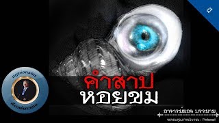 อาจารย์ยอด : คำสาปหอยขม [ผี] new