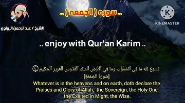 القارئ الشيخ/ عبد الرحمن الزواوي. في تلاوه مؤثره لسورة ( الجمعة ) #تلاوات_مؤثره_جدا