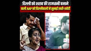 दिल्ली को शराब की राजधानी बनाने पर फूटा दिल्ली वासियों का गुस्सा #अरविंद_केजरीवाल #bjp