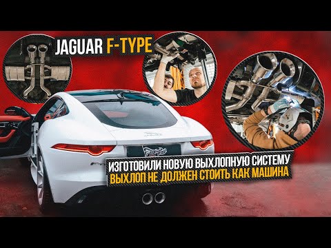 Jaguar F-type новая выхлопная система для автомобиля Ягуар / Тюнинг авто Jaguar