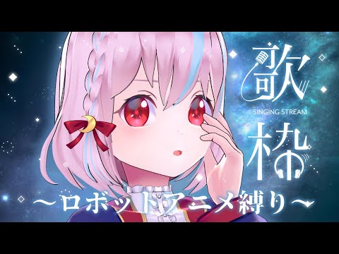 【歌枠】ロボットアニメ縛り歌枠＆雑談「俺は今モーレツに熱血している！🔥」 【karaoe/Vtuber】