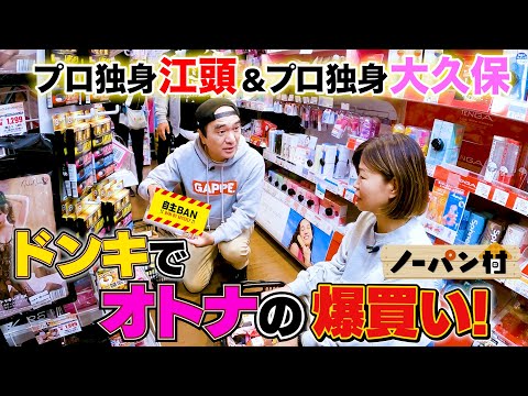 [No Panties Village] Egashira & Okubo, Adult Shopping Spree