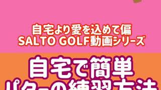 【コロナに負けるな！】自宅で超簡単！パターの練習方法　BY高岡綾子プロ