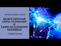 Божественная сила сознания и само-осознания человека