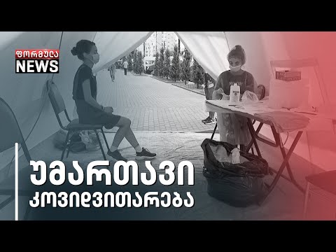 საქართველოში პანდემიის მძიმე და მზარდი სტატისტიკა
