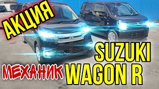 видео: Suzuki Wagon R 2017. Говорит Механик картинка: Suzuki Wagon R 2017. Говорит Механик