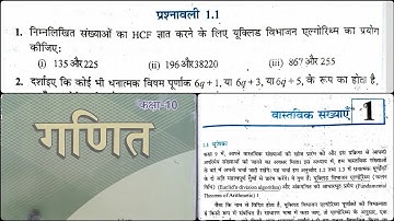 वास्तविक संख्याए (प्रश्नावली 1.1) | Class 10th | Chapter 1 | Bihar Board Maths