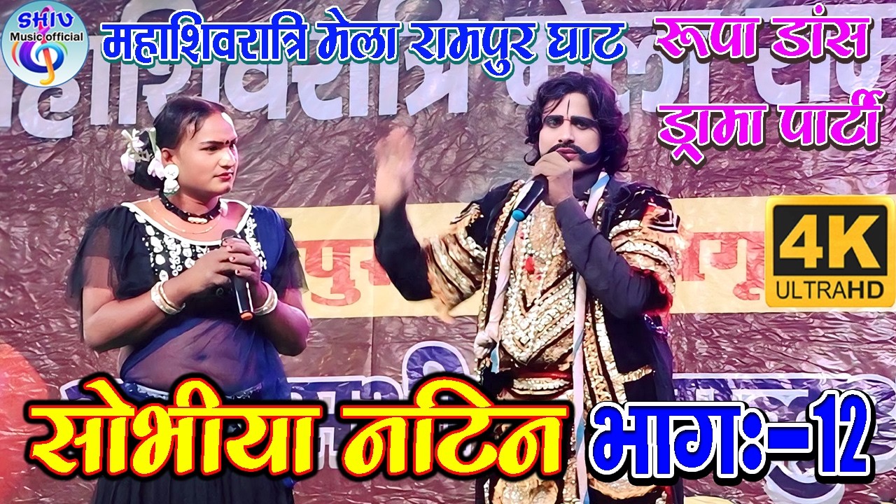 सुपरहिट नाच सोभीया नटिन भाग:-12 शिवरात्रि मेला रामपुर घाट बेगूसराय रूपा डांस ड्रामा पार्टी  2026