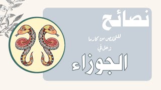 الذكاء الاجتماعي وعلاج التأخر الدراسي والتحرر من كارما زحل الجوزاء أو البيت الثالث - هالة الزغندي