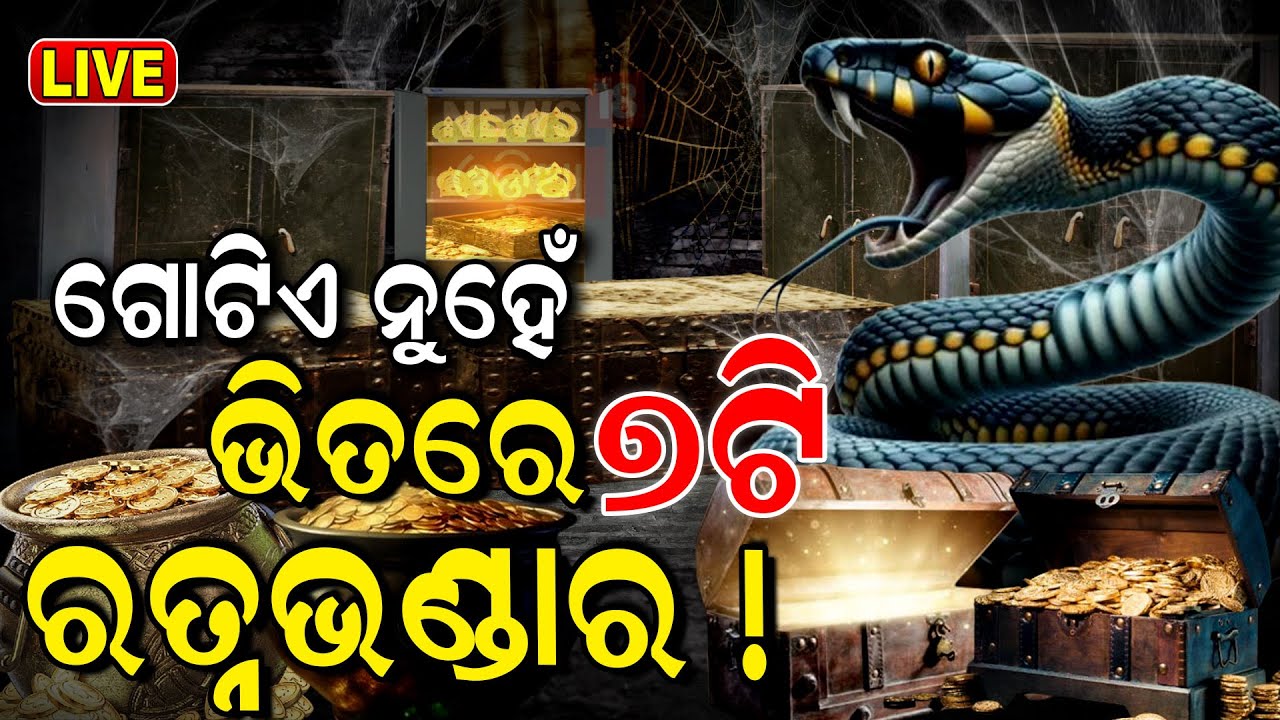 Live | ରତ୍ନଭଣ୍ଡାରକୁ ନେଇ ବଡ଼ ଖୁଲାସା |Ratna Bhandar News |puri Rath Yatra