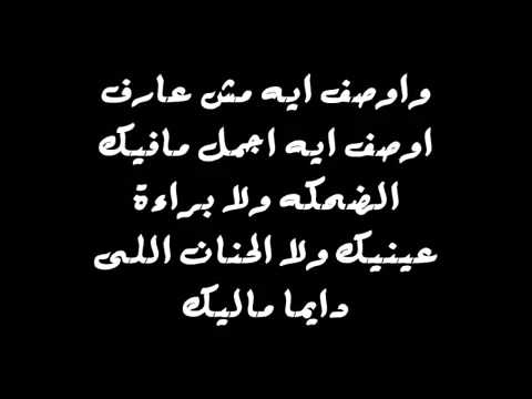 Amr Mosatafa 2abltak عمرو مصطفى قابلتك YouTube 