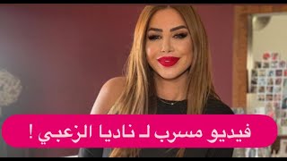 فيديو مسـ ـرب لـ ناديا الزعبي في وضع مخل ! توجه صرخة : مش رح تكسرني !