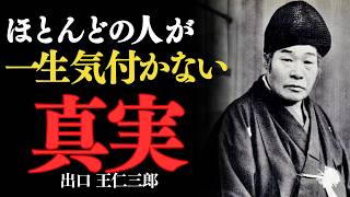 結局、あなたは一生気付かない「幸せが逃げる“たった一つの隠された理由”」　出口王仁三郎