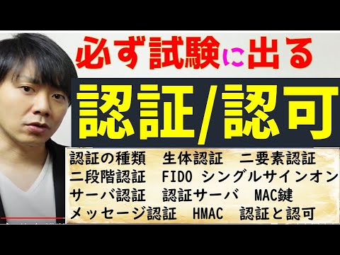 認証・認可について解説(2要素認証・FIDO・MAC・SSO）【高校情報１・情報セキュリティマネジメント・情報処理安全確保支援士】