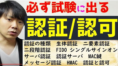 認証・認可について解説(2要素認証・FIDO・MAC・SSO）【高校情報１・情報セキュリティマネジメント・情報処理安全確保支援士】