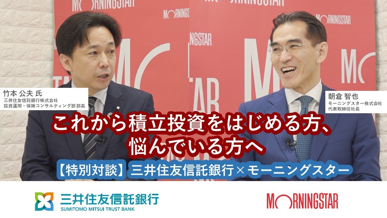 【特別対談】これから積立投資をはじめる方、悩んでいる方へ　三井住友信託銀行×モーニングスター