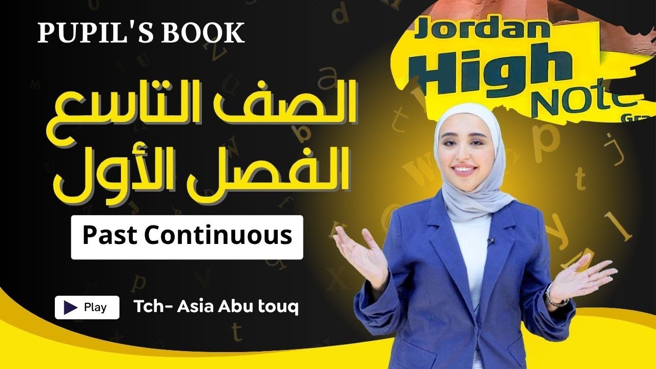 الصف التاسع- شرح قاعدة الماضي المستمر  Past Continuous
