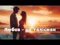Любов це талісман Українська музика новинки музики 2024