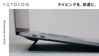 【2年愛用】MacBookのタイピングを快適にするスタンド「Kickflip」