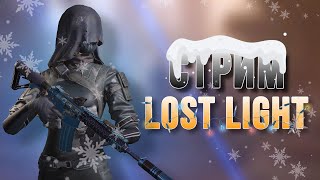 🔥 Стрим Lost Light 🔥 В Ожидании Чуда